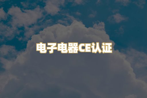 电子电器CE认证