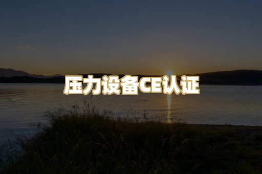 压力设备CE认证