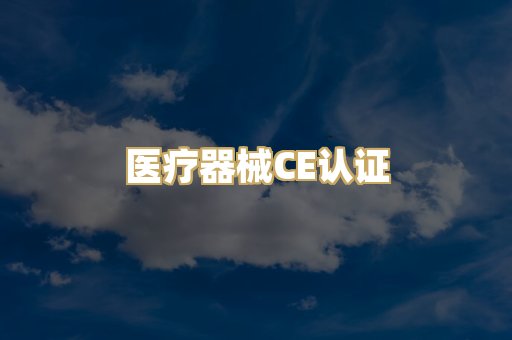 医疗器械CE认证