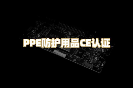 PPE防护用品CE认证